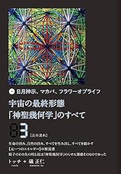 Amazon.co.jp: 宇宙の最終形態「神聖幾何学」のすべて12[十二の流れ