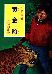 Amazon.co.jp: 江戸川乱歩・少年探偵シリーズ（14） 黄金豹 （ポプラ