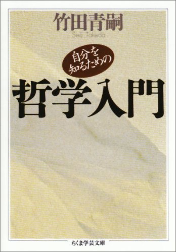 自分を知るための哲学入門 (ちくま学芸文庫 タ 1-3) | 竹田 青嗣 |本