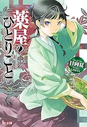 Amazon.co.jp: 薬屋のひとりごと 16 (ヒーロー文庫) 電子書籍: 日向