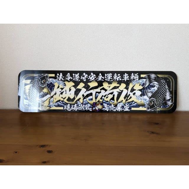 D941.【アルナ大鈍行荷役】。飾りプレート アートトラック デコトラ