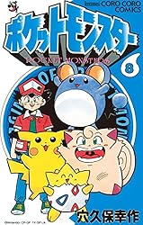 ポケットモンスター（6） | 穴久保幸作 | マンガ | Kindleストア | Amazon