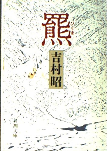 羆 (新潮文庫) | 吉村 昭 |本 | 通販 | Amazon
