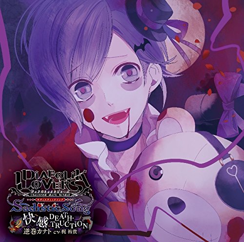 Amazon.co.jp: DIABOLIK LOVERS Sadistic Song Vol.2 逆巻カナト CV.梶