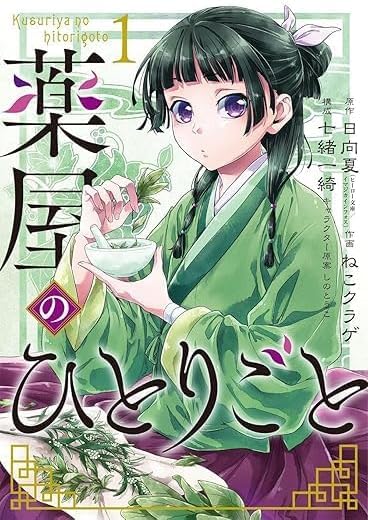 Amazon.co.jp: 薬屋のひとりごと 最新刊 1-16巻セット 全巻セット