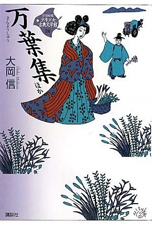 万葉集 ほか (21世紀版・少年少女古典文学館 第24巻) | 大岡 信 |本