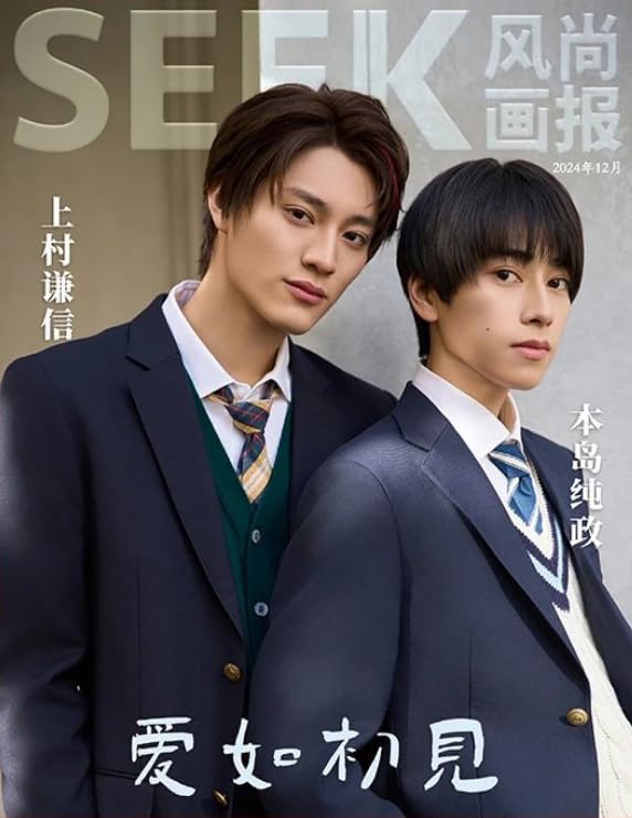 Amazon | SEEK风尚画报/風尚画報 2024年12月号 上村謙信/本島純政 A版