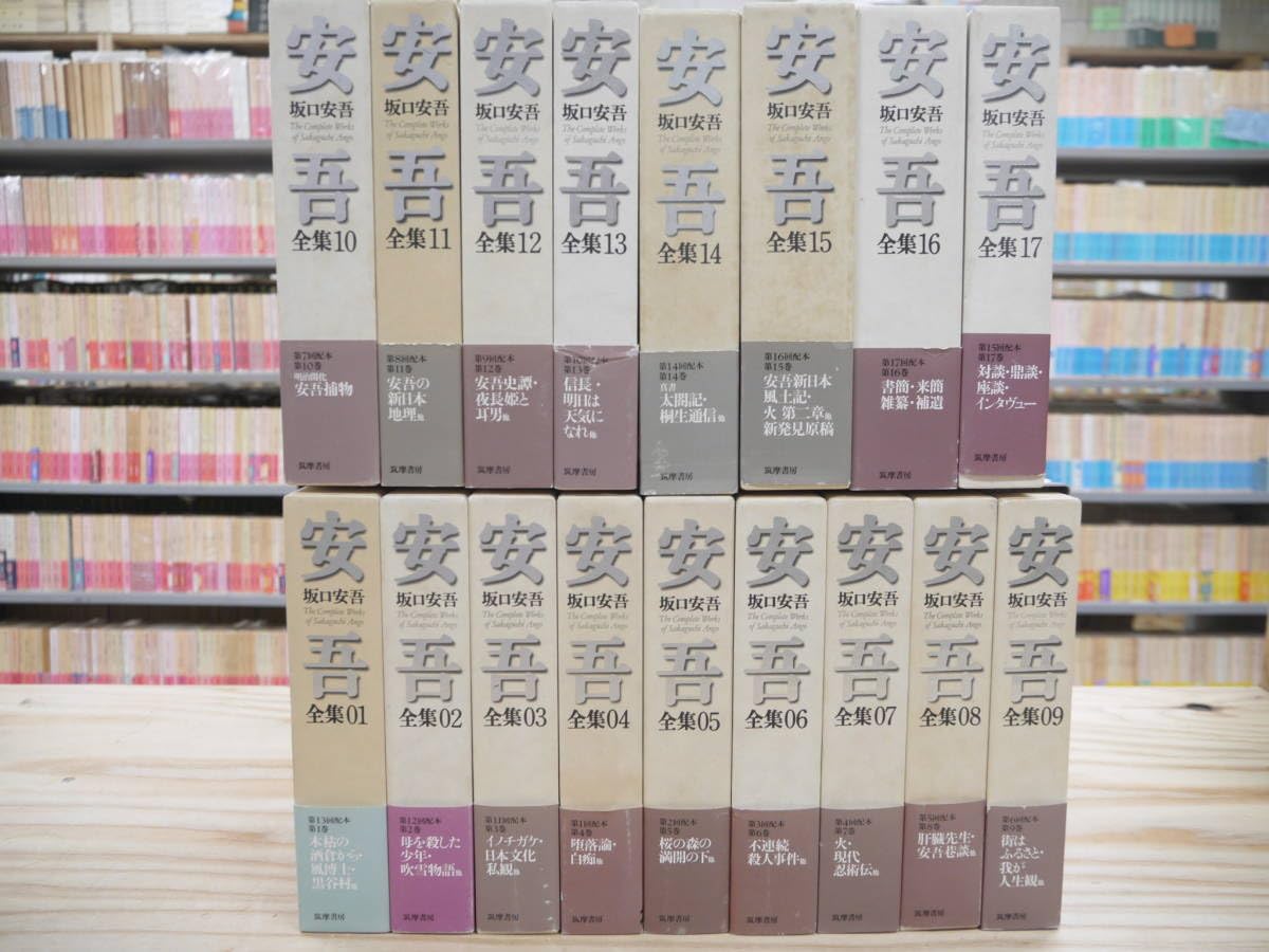 Amazon.co.jp: 坂口安吾全集 全18巻のうち17冊 別巻欠 筑摩書房 : おもちゃ