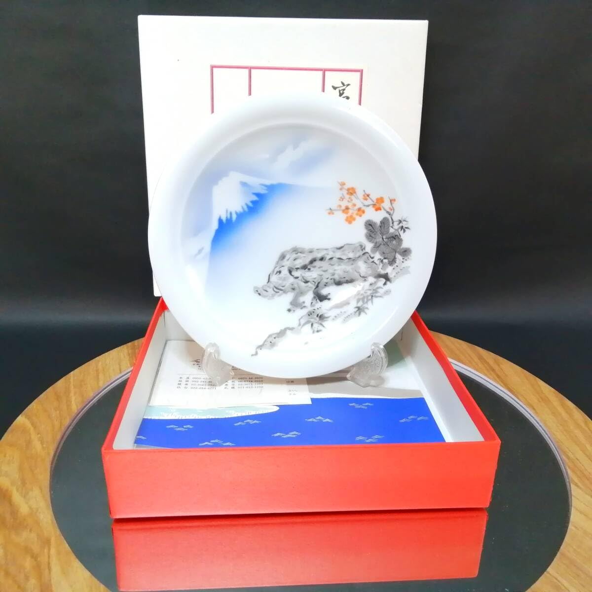 Amazon.co.jp: 19CM 深川製磁 干支 イノシシ 猪 亥 富士山 皿 プレート