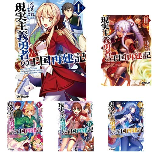 現実主義勇者の王国再建記 1-13巻 新品セット (オーバーラップ文庫