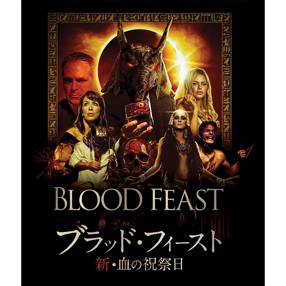 Amazon.co.jp: ブラッド・フィースト 新・血の祝祭日 [BD-R