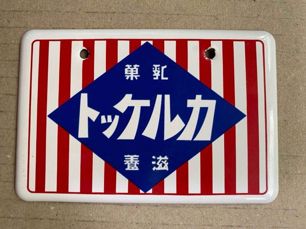 Amazon.co.jp: 昭和ホーロー賛歌 ミニチュア 看板 シークレット