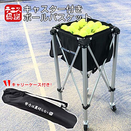 Amazon.co.jp: テニス馬鹿 キャスター付きボールバスケット 努力は