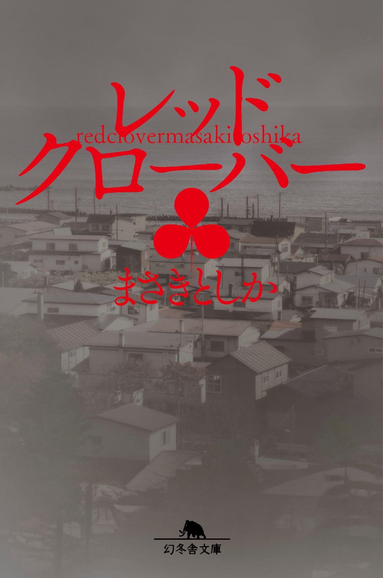 Amazon.co.jp: レッドクローバー (幻冬舎文庫 ま 33-7) : まさきとしか: 本