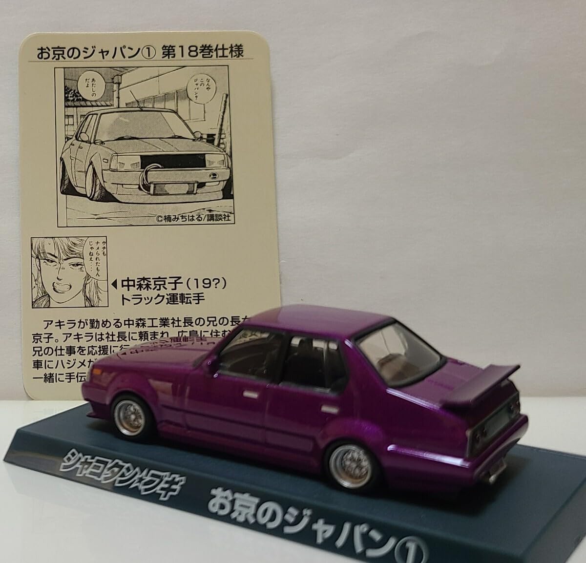Amazon.co.jp: シャコタンブギ ミニカーコレクションパート2お京の