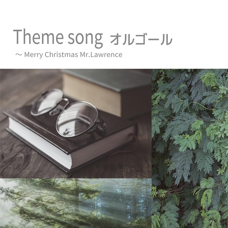 Amazon | Theme song オルゴール～Merry Christmas Mr.Lawrence