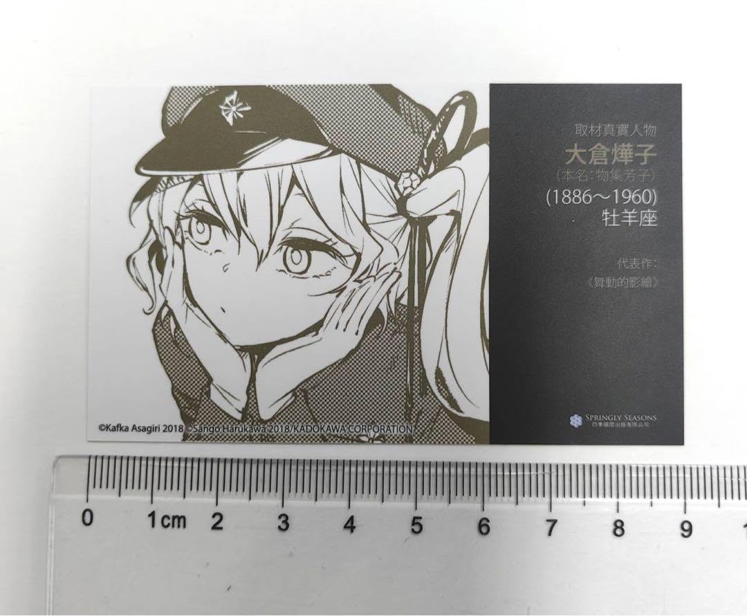 Amazon.co.jp: 文豪ストレイドッグス 文スト 大倉燁子 特典 名刺カード