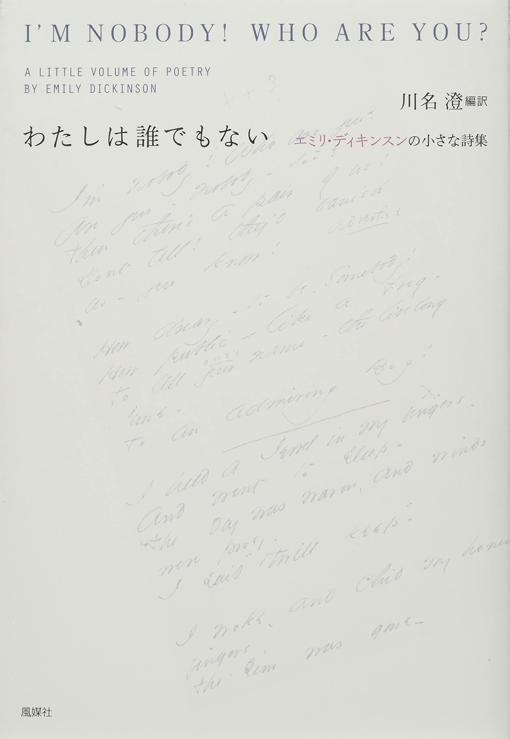 Amazon.co.jp: わたしは誰でもない: エミリ・ディキンスンの小さな詩集