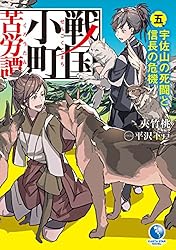 Amazon.co.jp: 戦国小町苦労譚 17 西国進出とこぼれ話 (アース・スター