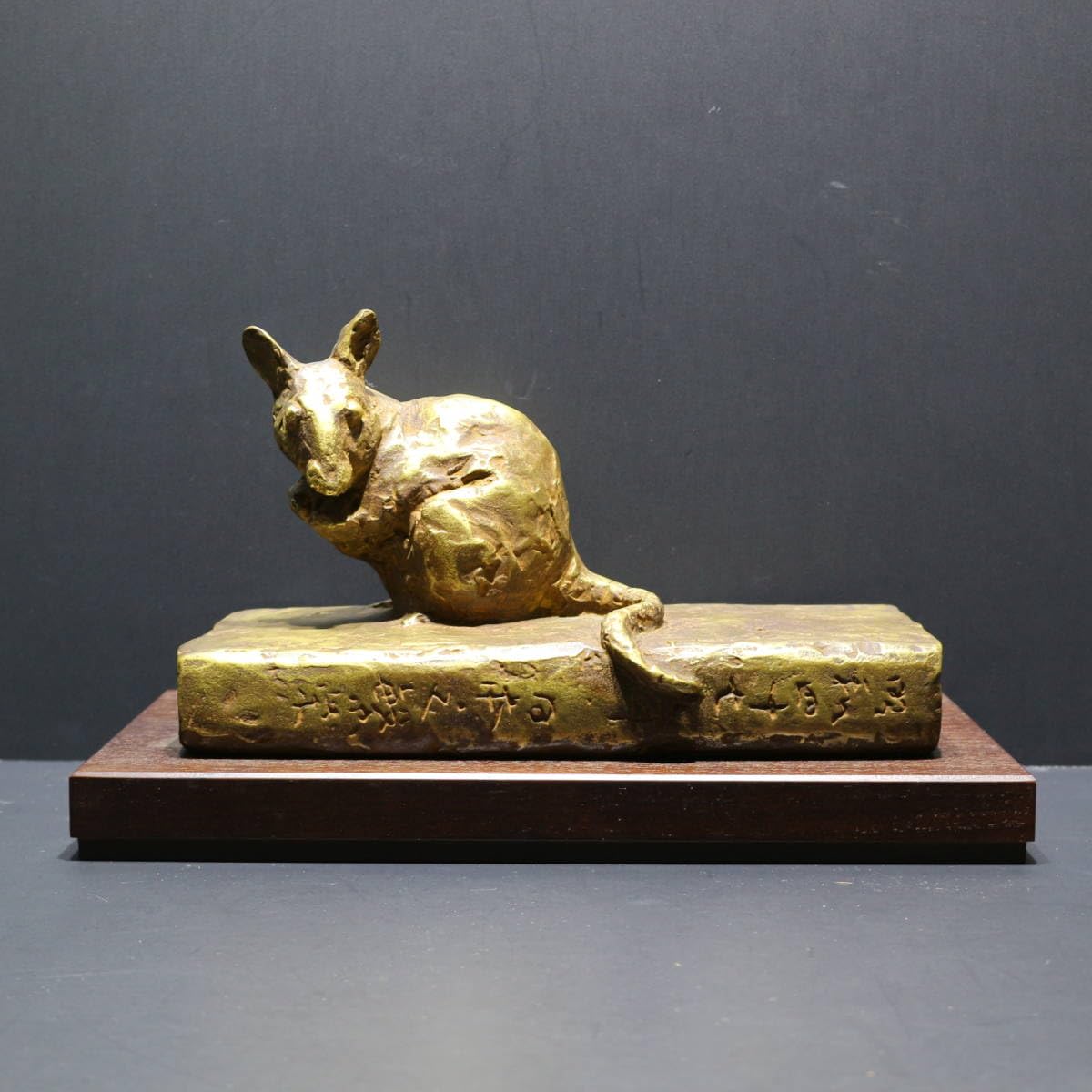 北村西望 繁栄 置物 干支 ブロンズ像 鼠 ねずみ 子 彫刻 銅製 北村西望