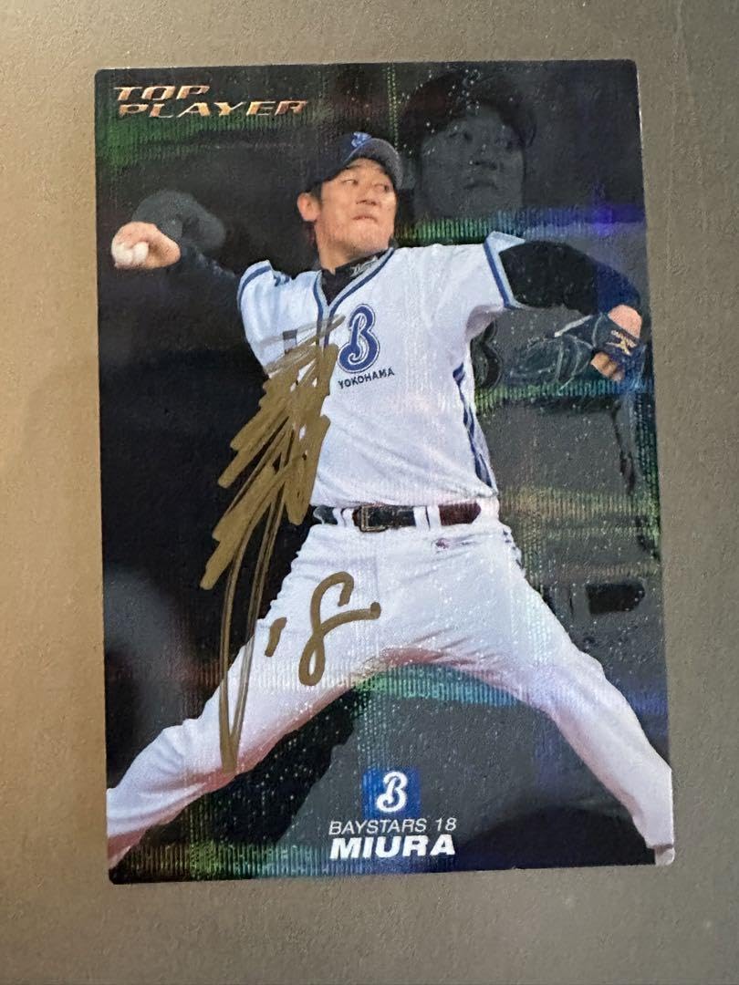 横浜ベイスターズ ＃18三浦大輔 500登板記念直筆サインボール 横浜DeNA