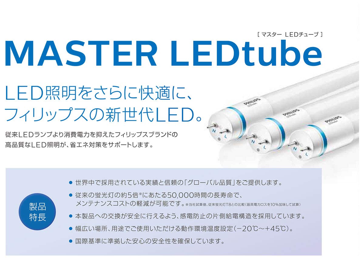 Amazon | フィリップス LED蛍光灯 マスターLEDチューブ 片側給電 直管