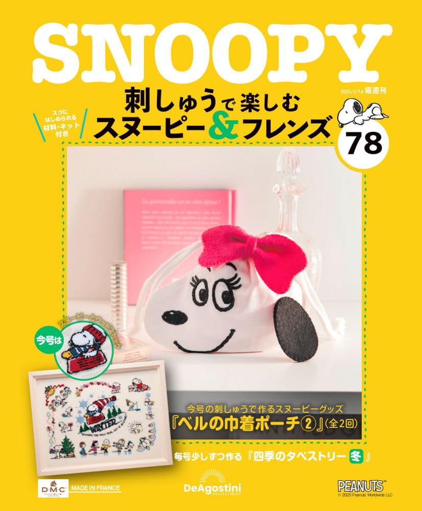 刺しゅうで楽しむ スヌーピー&フレンズ 第78号 [分冊百科] (キット付