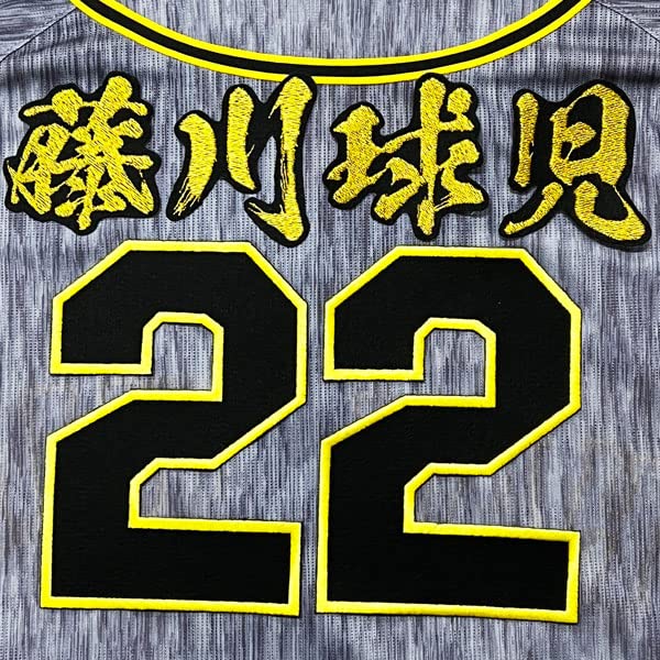 Amazon.co.jp: 阪神 タイガース 刺繍ワッペン 藤川 球児 背番号 & 毛筆