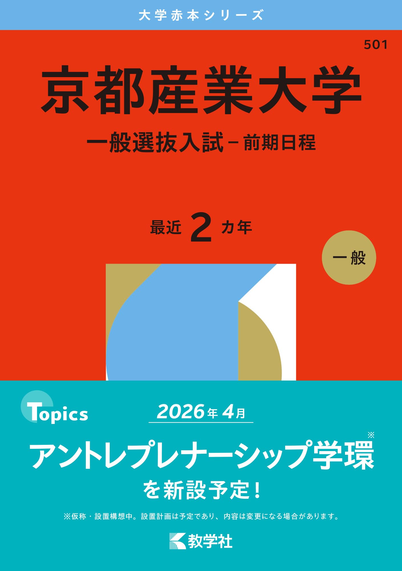 京都産業大学（一般選抜入試－前期日程） (2026年版大学赤本シリーズ