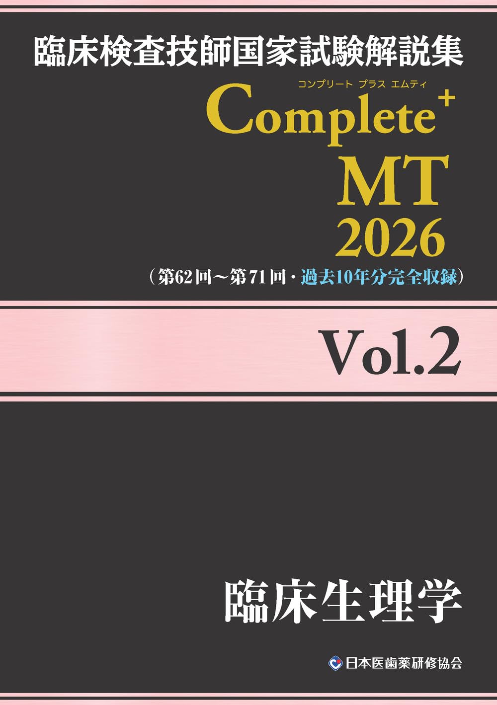 臨床検査技師国家試験解説集 Complete+MT 2026 Vol.2 臨床生理学