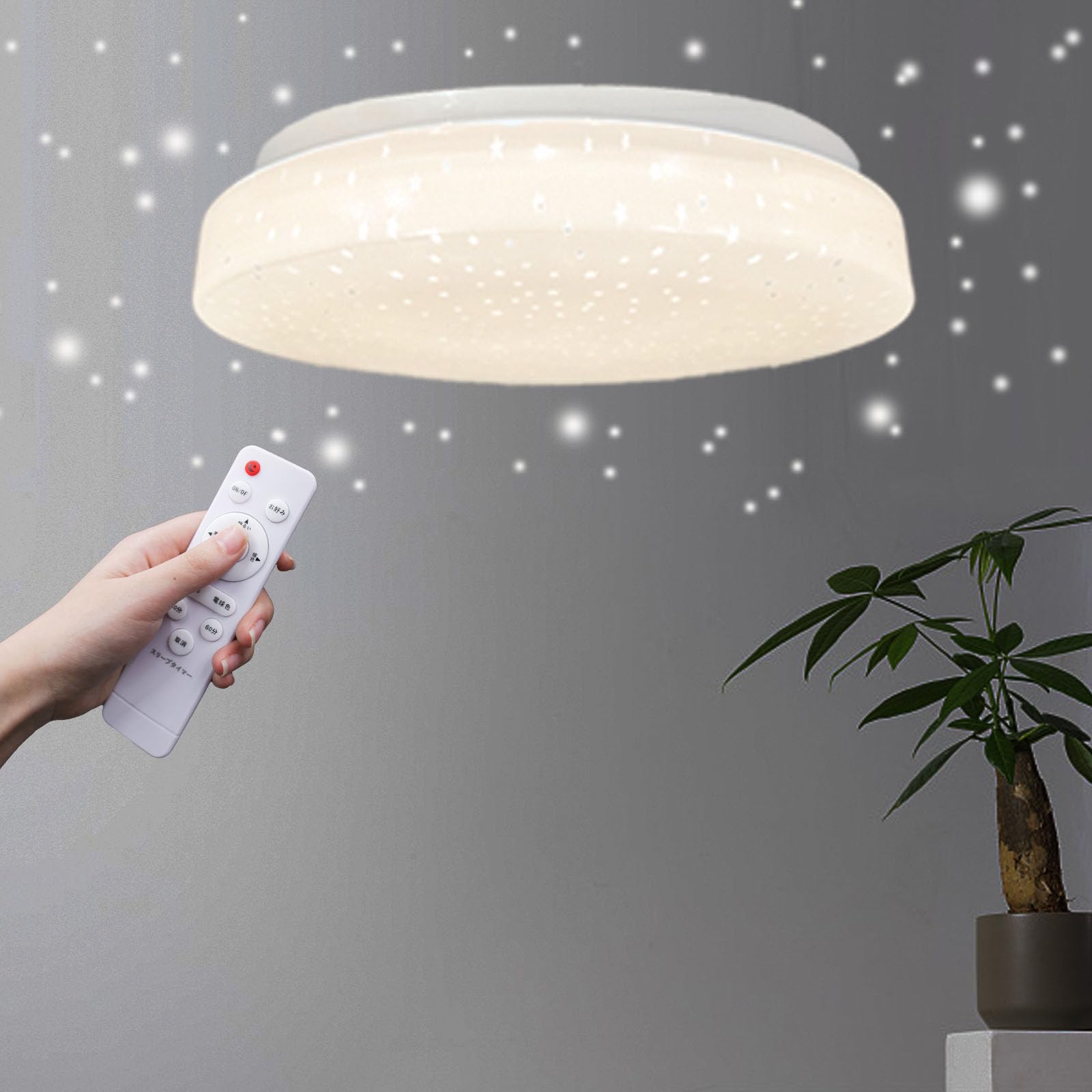 Amazon.co.jp : 【星空効果】LEDシーリングライト6畳 20W 無段階連続調