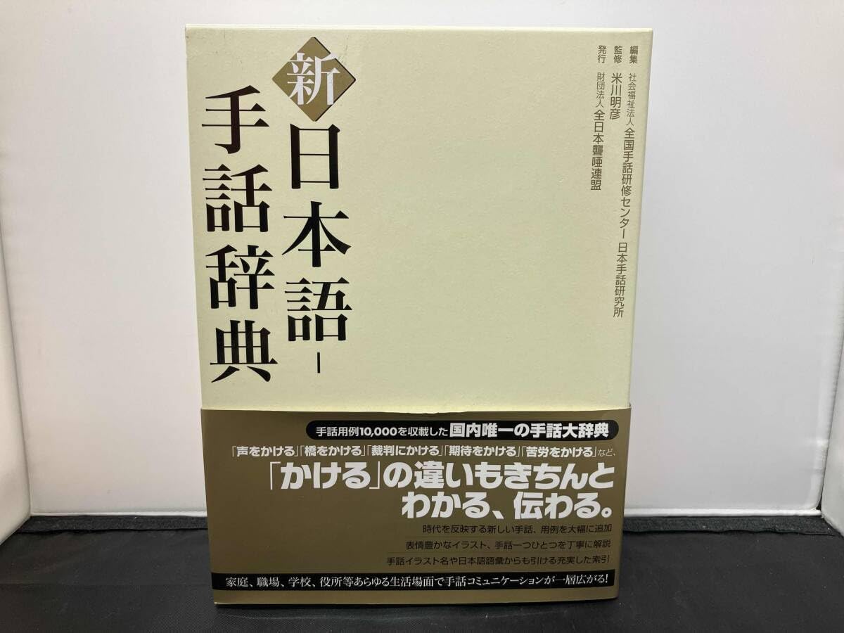 Amazon | 新 日本語‐手話辞典 全国手話研修センター日本手話研究所