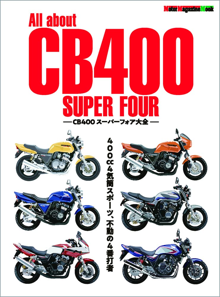 Amazon.co.jp: All about CB400 SUPER FOUR -CB400スーパーフォア大全