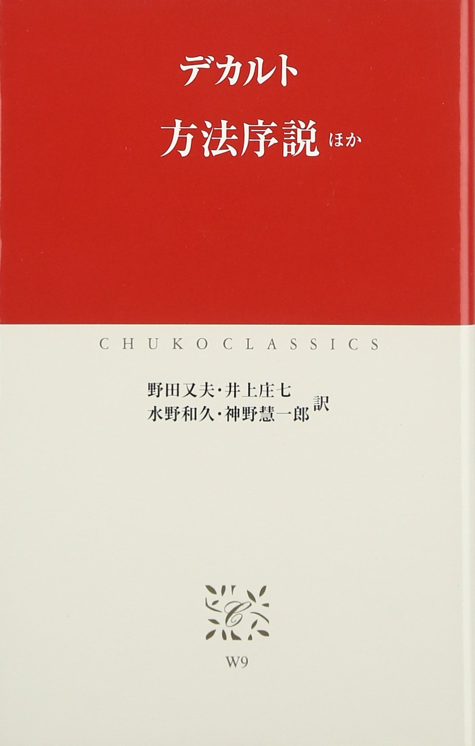 方法序説: ほか (中公クラシックス W 9) | デカルト, 野田 又夫 |本