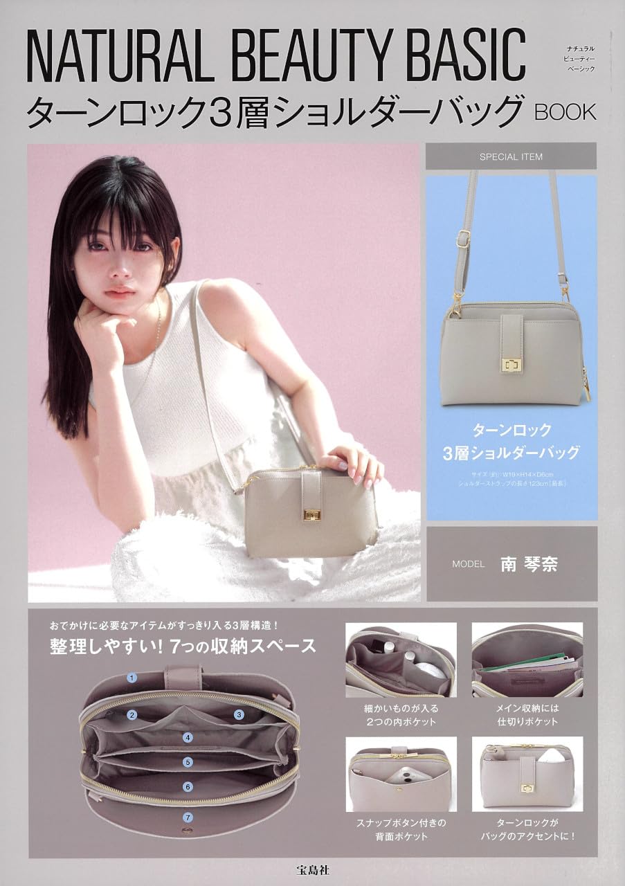 NATURAL BEAUTY BASIC ターンロック3層ショルダーバッグBOOK (宝島社