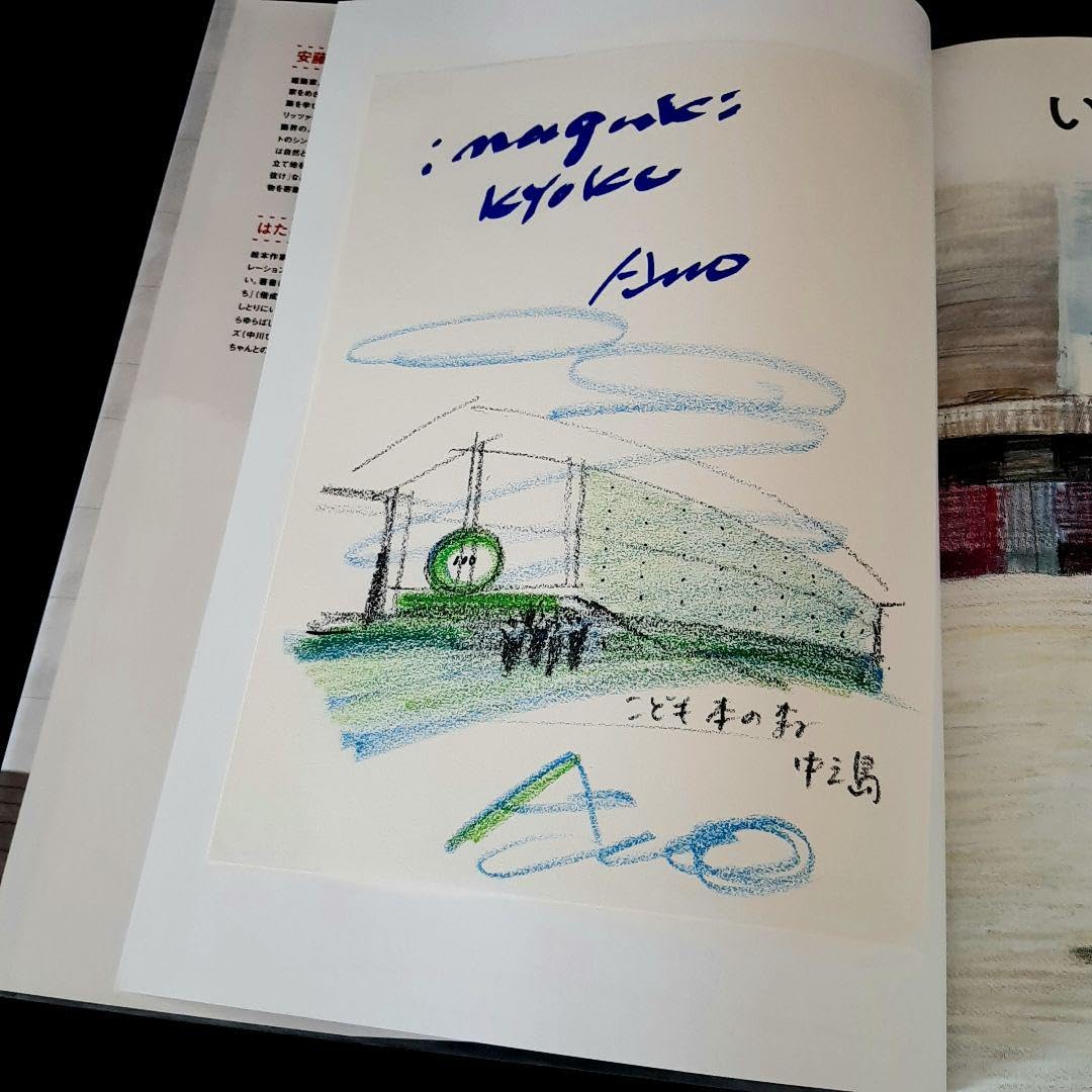 直筆サイン・イラスト入り】安藤忠雄 いたずらのすきなけんちくか