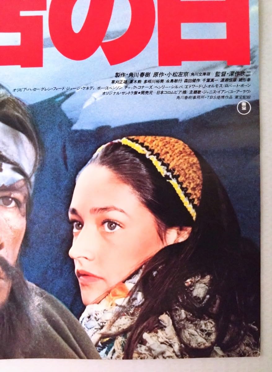 Amazon.co.jp: ポスターB2判 復活の日 当時物映画ポスター.監督:深作