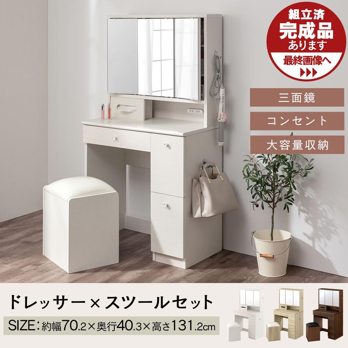 Amazon｜ぼん家具 化粧台 ドレッサー 三面鏡 コンセント付き 幅70.2