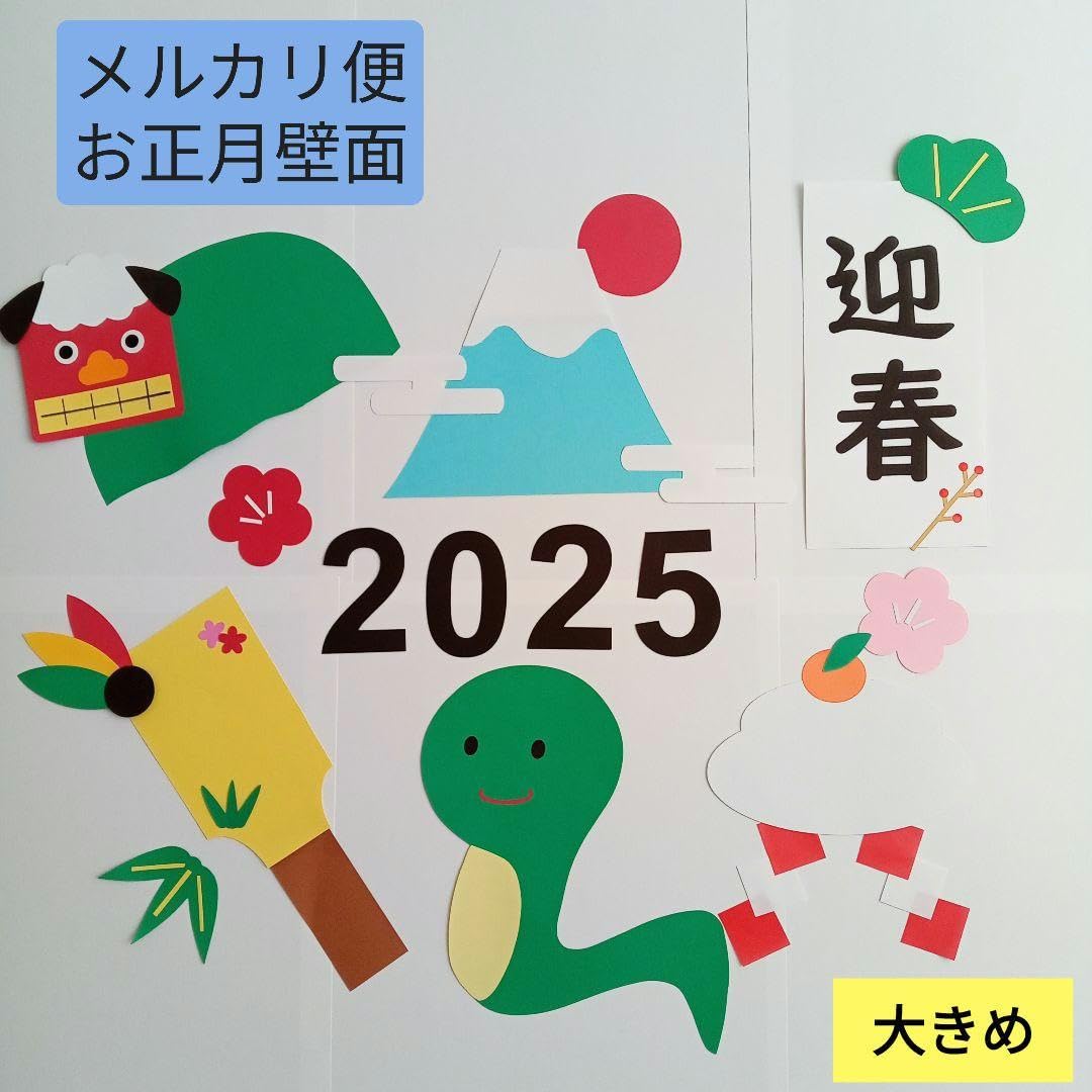 Amazon | 壁面 飾り 正月 干支 保育 高齢者 施設 新年 1月 | 正月飾り