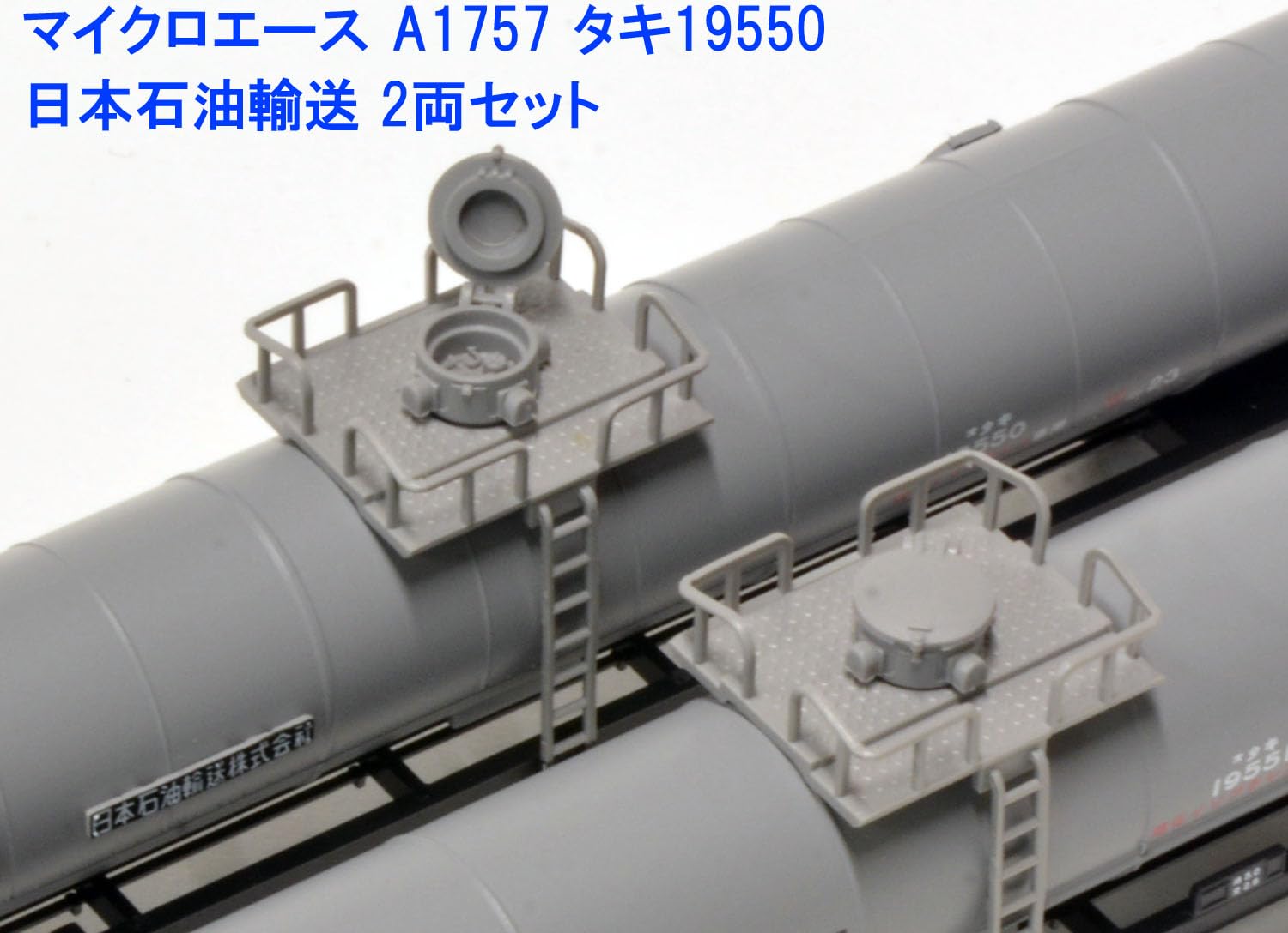 Amazon | マイクロエース Nゲージ タキ19550 日本石油輸送 2両セット