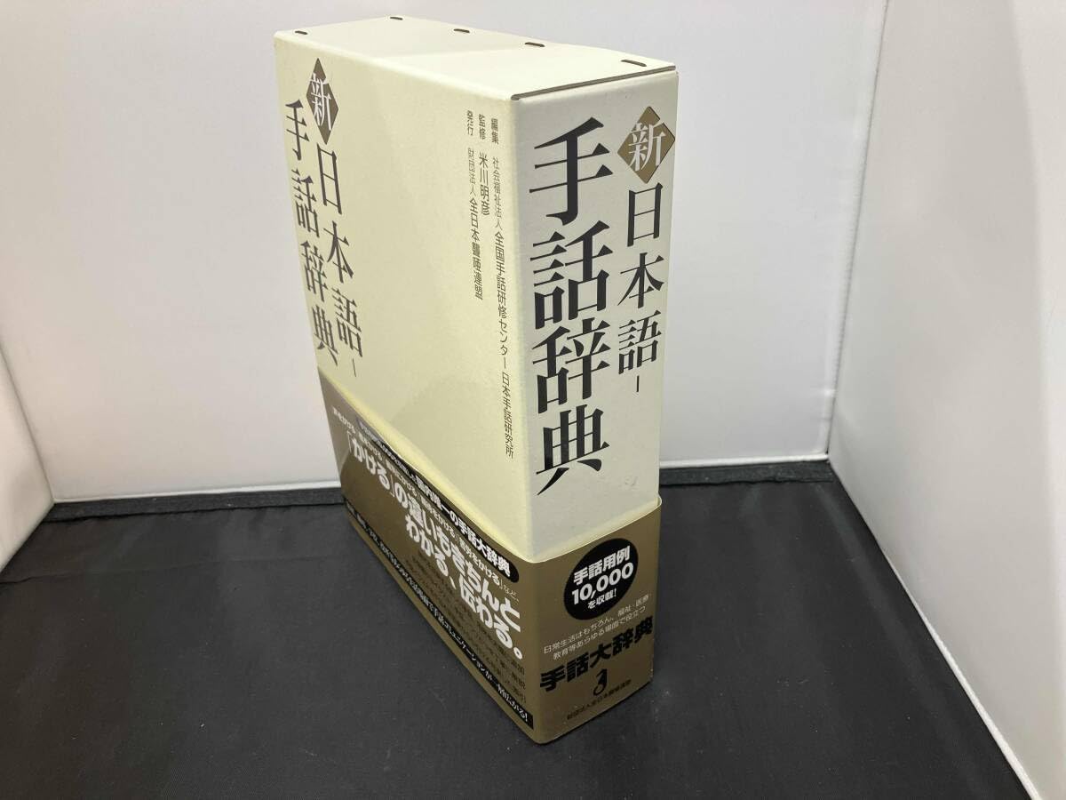 Amazon | 新 日本語‐手話辞典 全国手話研修センター日本手話研究所