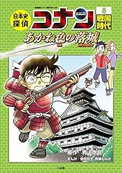 日本史探偵 コナンシリーズ 歴史 22冊 日本史探偵 コナンシリーズ 歴史