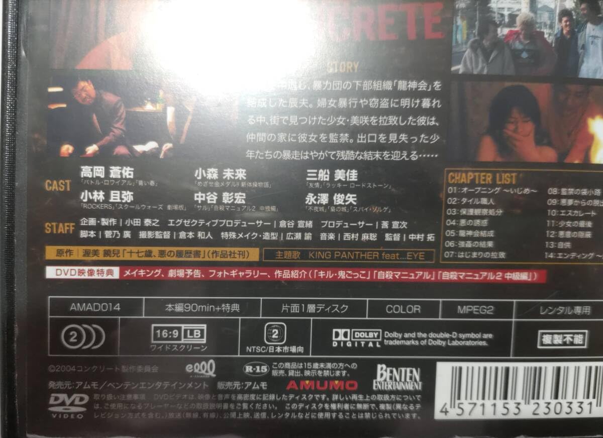 ノンフィクション(女子高生コンクリート詰め殺人事件)本 DVDセット