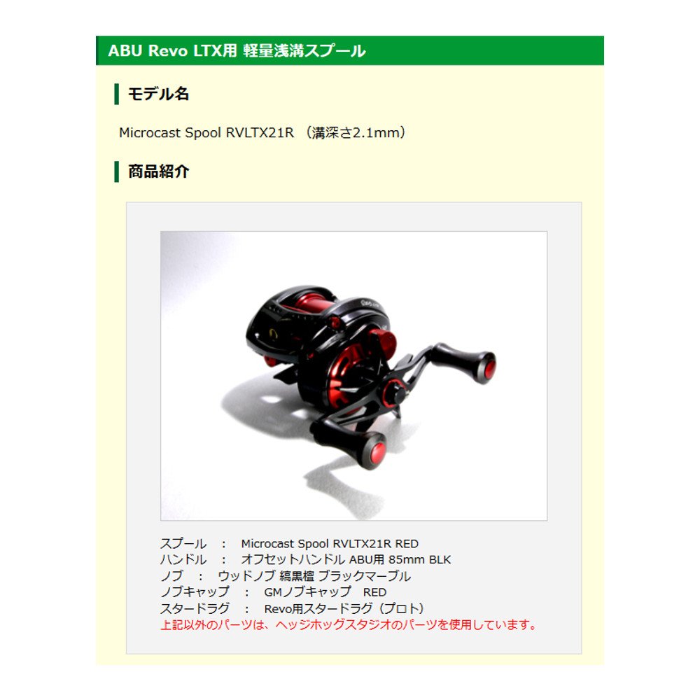 Avail Microcast Spool RVLTX21R アベイル スプール Revo LTX・LTZ・LT