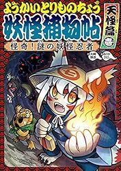 Amazon.co.jp: ようかいとりものちょう14－妖怪捕物帖乙 冥界彷徨篇弐