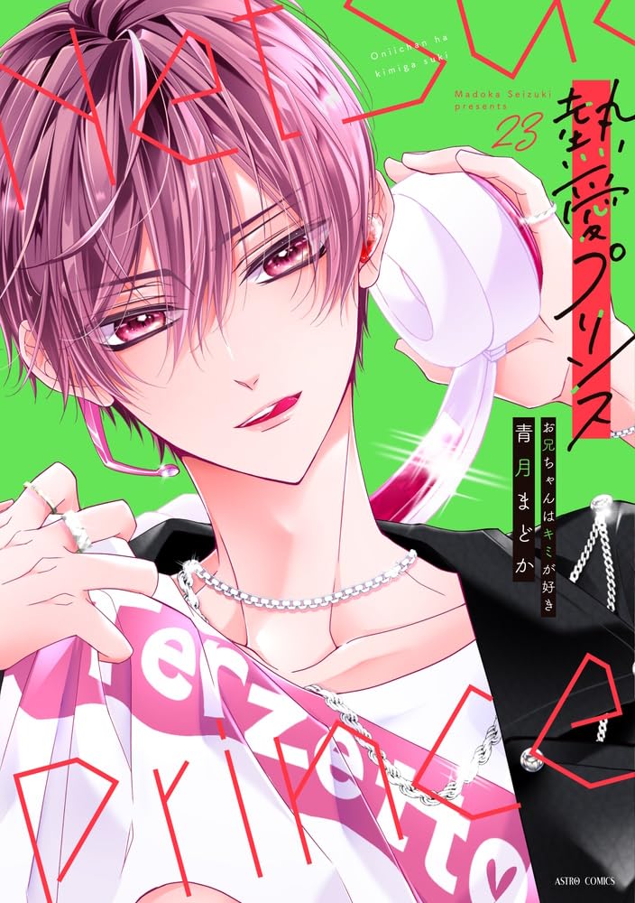 Amazon.co.jp: 熱愛プリンス お兄ちゃんはキミが好き 23 (ASTRO COMICS