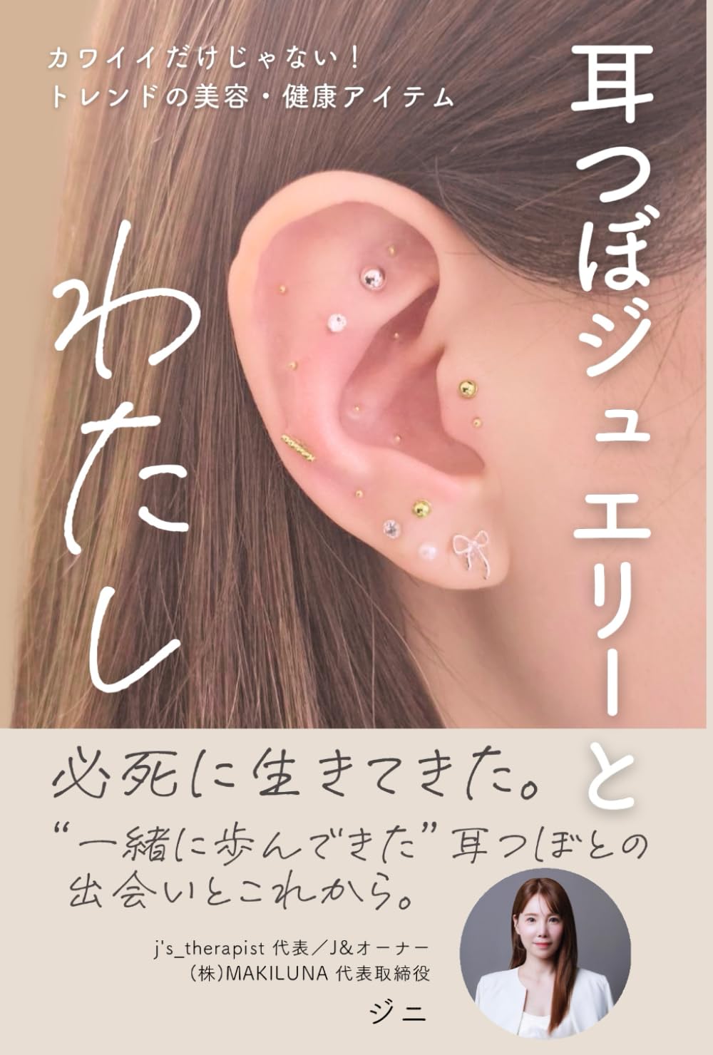 耳つぼジュエリーとわたし: カワイイだけじゃない！ トレンドの美容