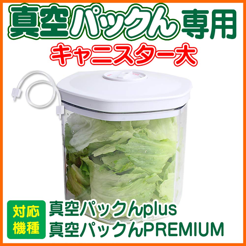 Amazon | 真空パックん専用 別売りキャニスター (大1個)※ご使用には