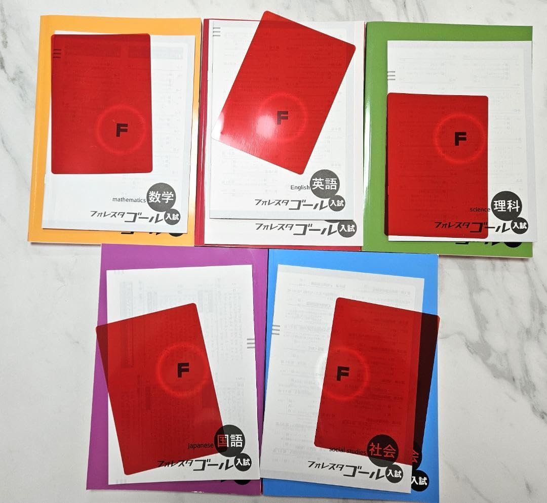 Amazon.co.jp: フォレスタゴール 入試用テキスト 参考書 5教科セット