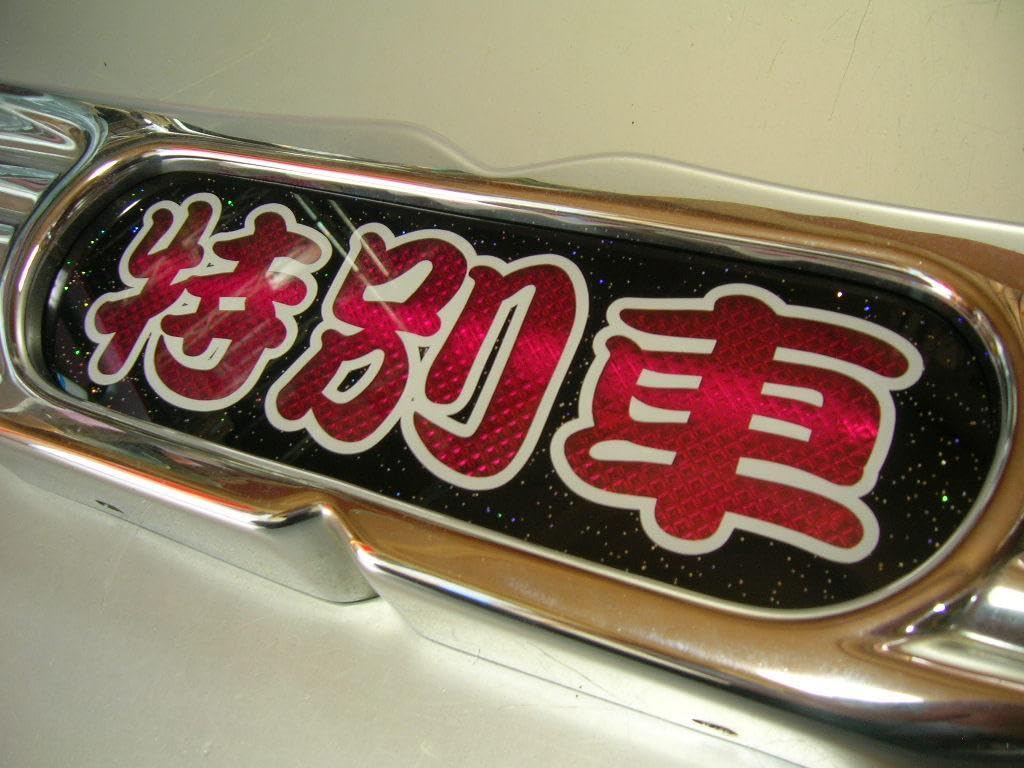 ◇日野バスマーク中アンドン小判板◇Hino改◇黄☆桃ラメ◇トラック野郎